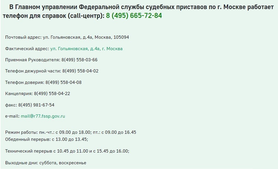 Телефоны судебных приставов ГУ ФССП по Москве по состоянию на март 2023